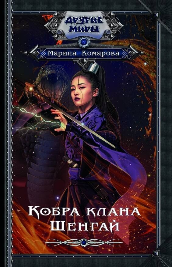 

Кобра клана Шенгай