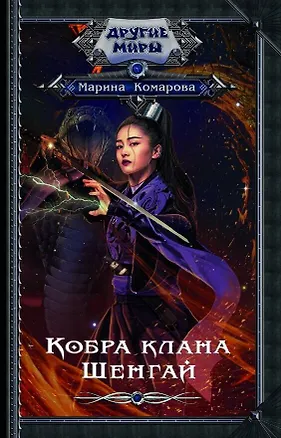 Книга Кобра клана Шенгай (Марина Комарова)