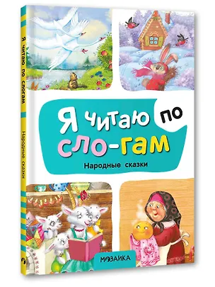 Книга Я читаю по слогам. Народные сказки ()