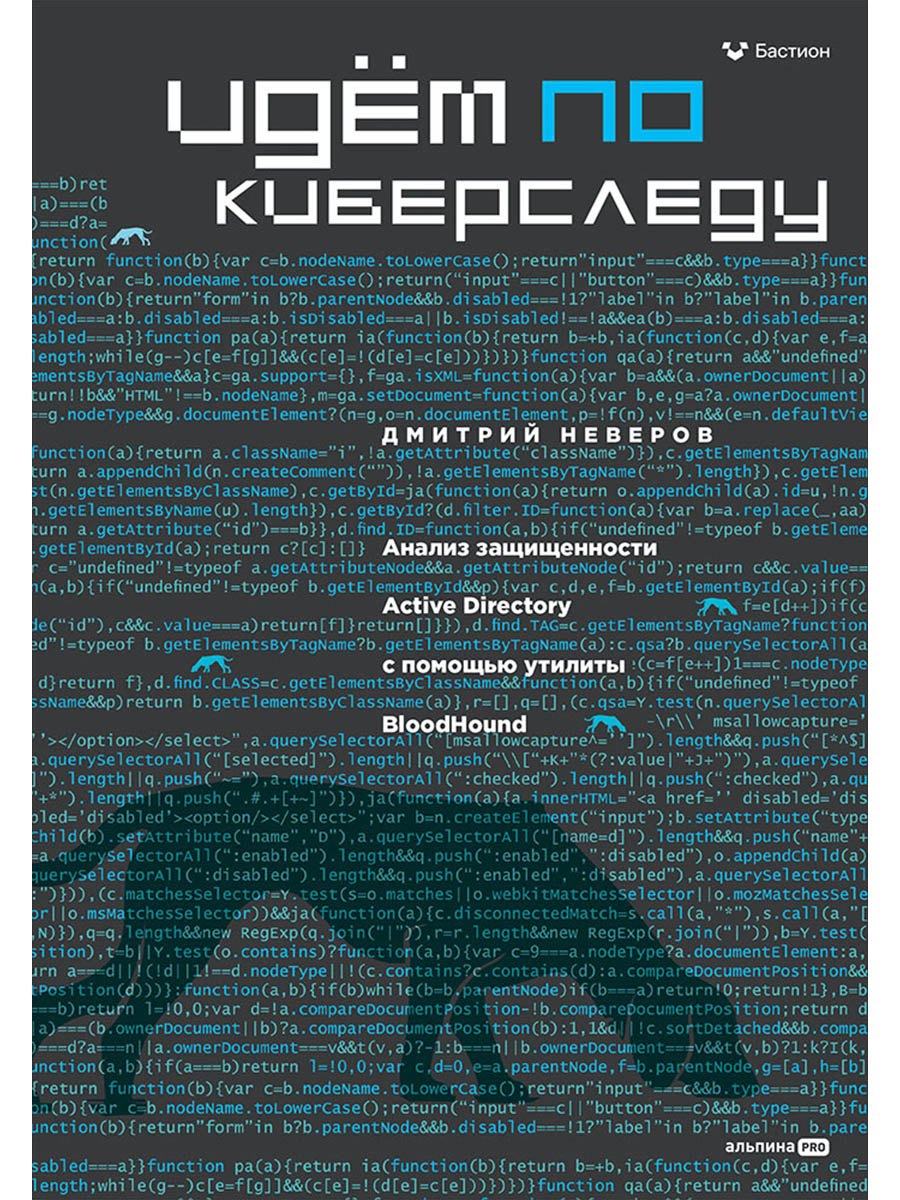 

Идём по киберследу