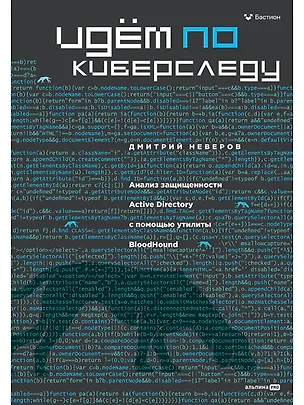Книга Идём по киберследу (Дмитрий Неверов)