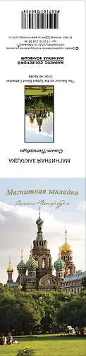 Закладка для книг магнитная "Спас-На-Крови. Деревья" 307803 — 1