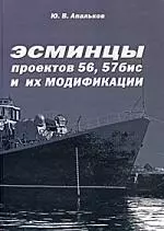 Эсминцы проектов 56, 57бис и их модификации: Монография — 2194476 — 1