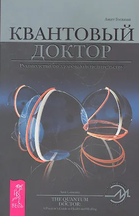 Книга Квантовый доктор. Руководство по здоровью и целительству / (мягк) (Энергетическая медицина). Раскостов В. (Весь) (Вадим Раскостов)