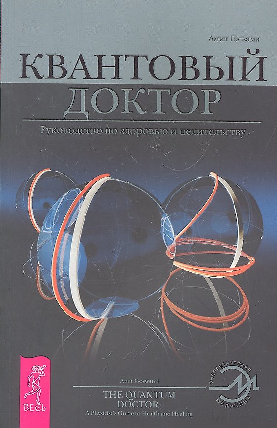 Книга Квантовый доктор. Руководство по здоровью и целительству / (мягк) (Энергетическая медицина). Раскостов В. (Весь) (Вадим Раскостов) — 1