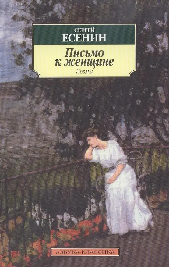 Книга Письмо к женщине (Сергей Есенин) — 3