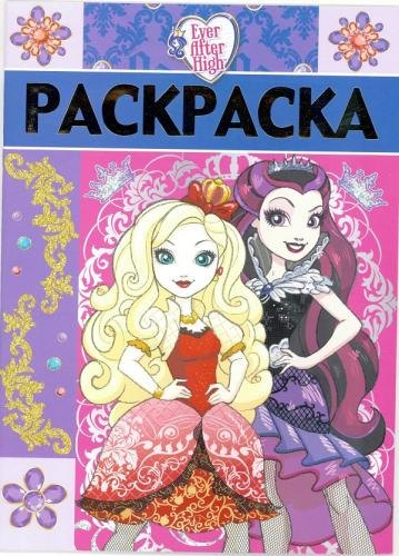 

Школа Ever After. РЛ № 1713. Раскраска-люкс.