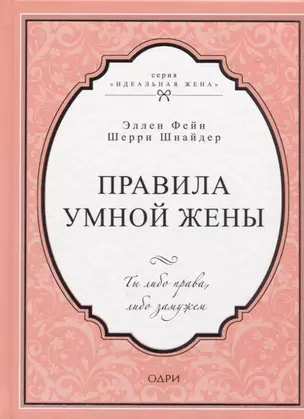 Правила умной жены. Ты либо права, либо замужем — 2777156 — 1