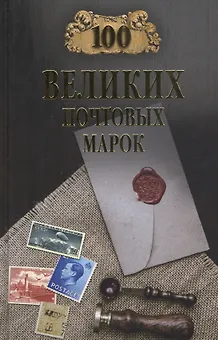 100 великих почтовых марок