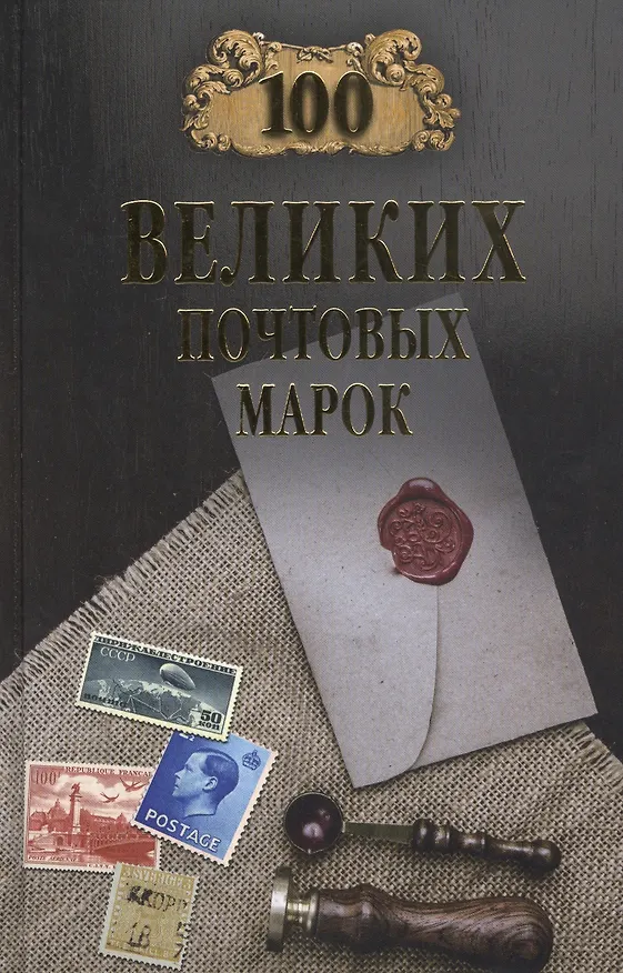 Книга 100 великих почтовых марок (Евгений Обухов) — 1