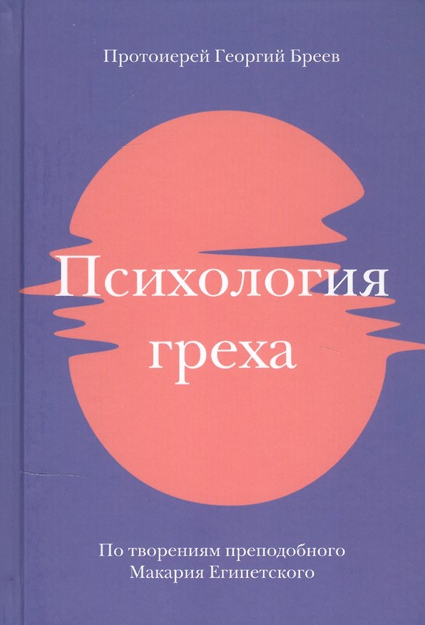 Книга Психология греха. По творениям преподобного Макария Египетского (Георгий Бреев) — 1