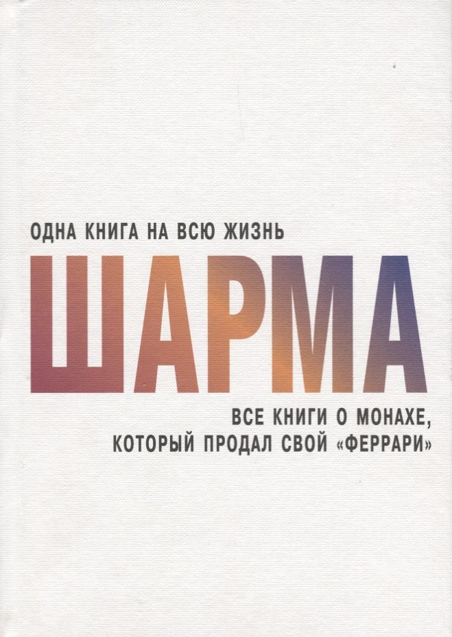 

Все книги о монахе, который продал свой "феррари"