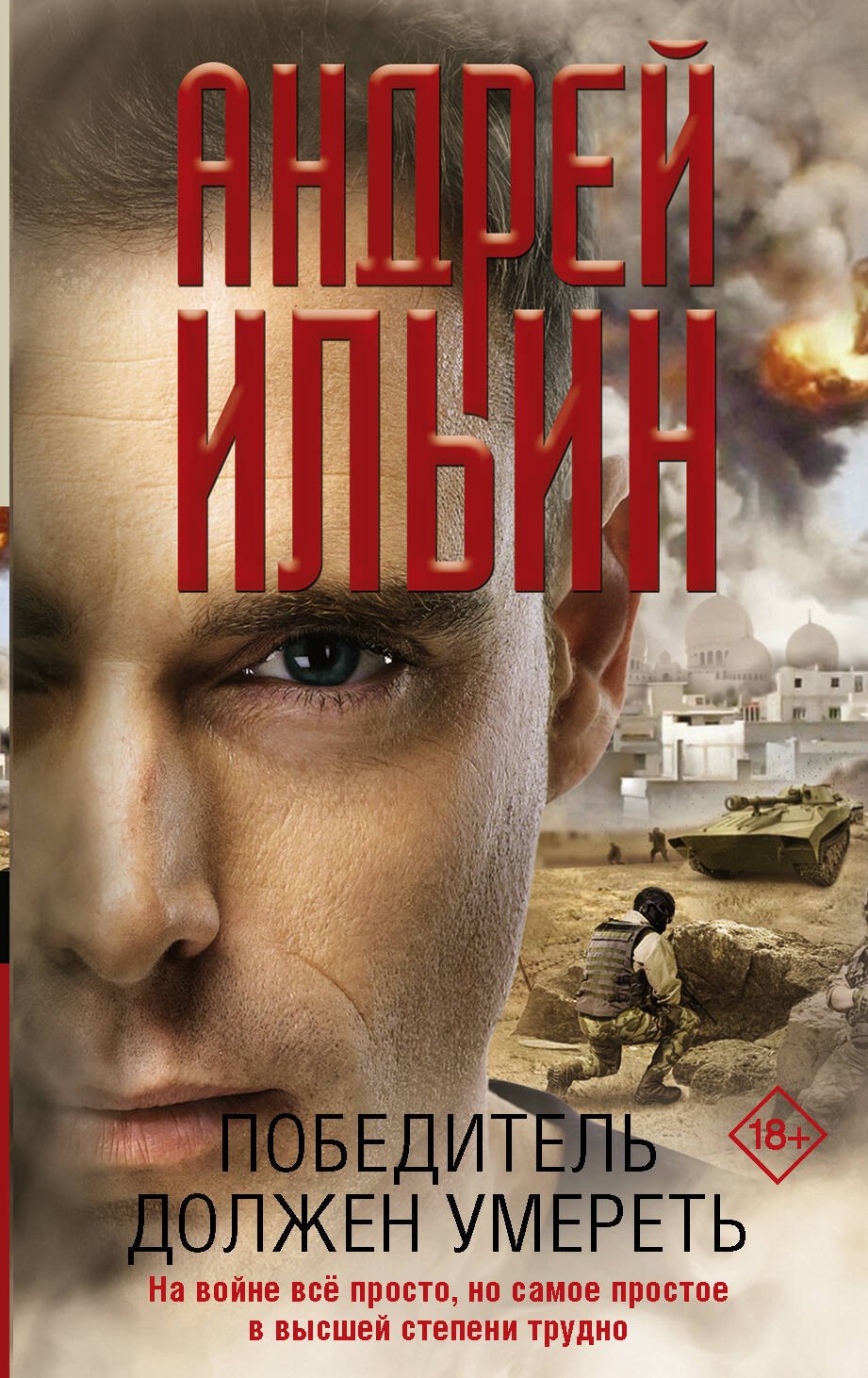 

Победитель должен умереть