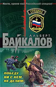 Победу ни с кем не делим!: роман