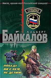 Книга Победу ни с кем не делим!: роман (Альберт Байкалов)