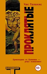 Проклятые: роман