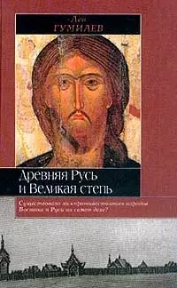 Древняя Русь и Великая Степь — 1293988 — 1