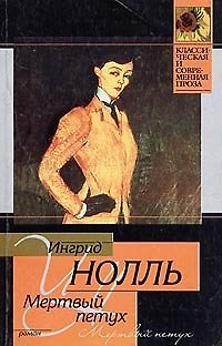 Книга Мертвый петух ()
