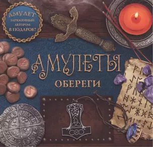 Амулеты-обереги — 2494357 — 1