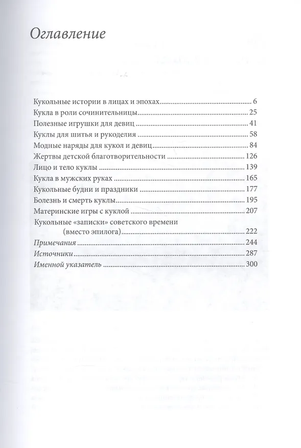 Книга Записки куклы. Модное воспитание в литературе для девиц конца XVIII - начала XX века (Марина Костюхина) — 2