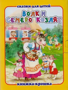 Волк и семеро козлят. Русская народная сказка. Книжка-крошка с замочком