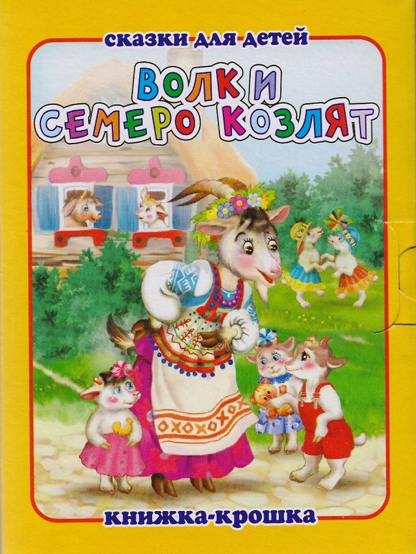 Книга Волк и семеро козлят. Русская народная сказка. Книжка-крошка с замочком () — 1
