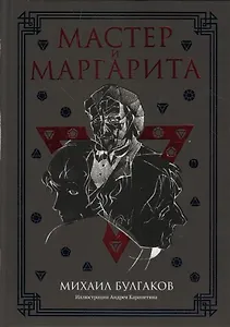 Мастер и Маргарита: роман