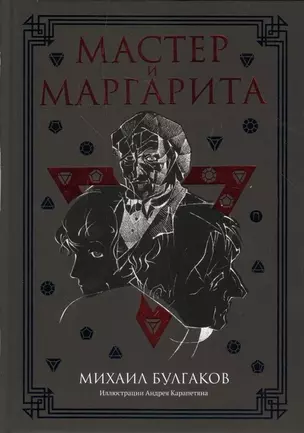 Мастер и Маргарита: роман — 2640760 — 1