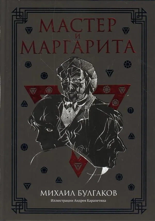 Книга Мастер и Маргарита: роман (Михаил Булгаков) — 1