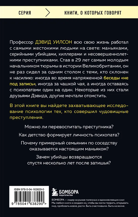 Книга За столом с маньяком. Психологический портрет самых жестоких людей в мире (Дэвид Уилсон) — 2