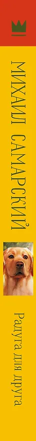 Книга Радуга для друга. Повесть (Михаил Самарский) — 3