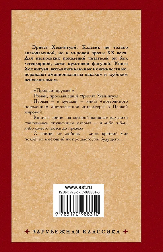 Книга Прощай, оружие (Эрнест Миллер Хемингуэй) — 2