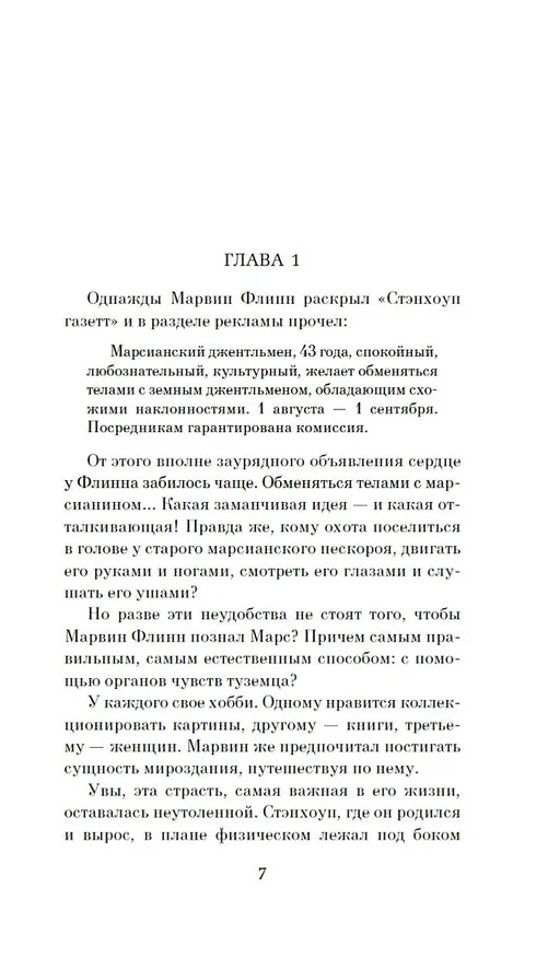 Книга Обмен разумов (Роберт Шекли) — 11