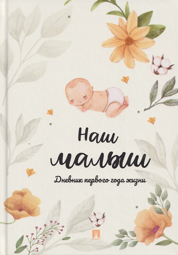 Книга Наш малыш. Дневник первого года жизни () — 1