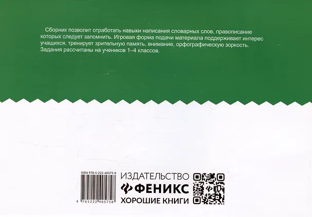 Книга Словарный сотовый тренажер для начальной школы (Галина Бинто) — 2