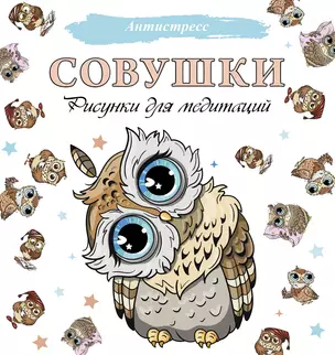 Совушки. Рисунки для медитаций — 2875811 — 1