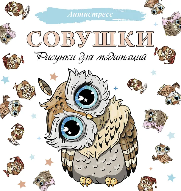Книга Совушки. Рисунки для медитаций () — 1