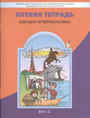 Летняя тетрадь будущего четвероклассника (мШкола 2100) (ФГОС) — 2363922 — 1