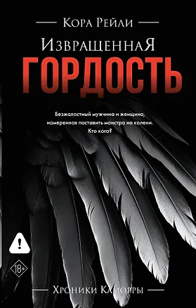 Книга Извращенная гордость (Кора Рейли)