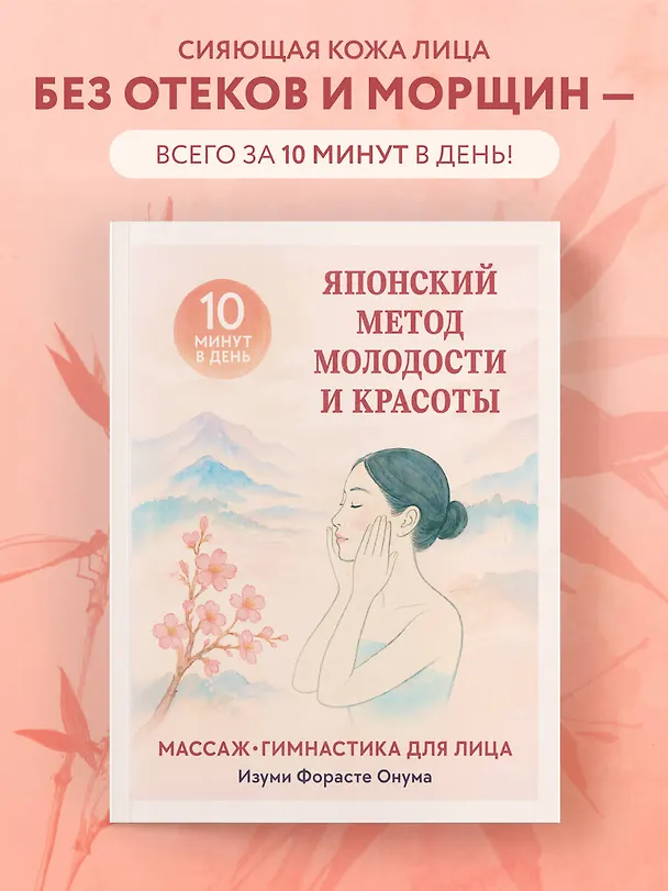 Книга Японский метод молодости и красоты. Массаж и гимнастика для лица (Форасте Онума) — 5