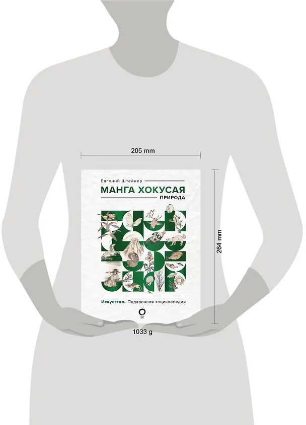 Книга Манга Хокусая. Природа (Евгений Штейнер) — 8
