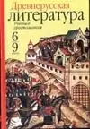 Древнерусская литература: Учебная хрестоматия 6-9кл — 1876078 — 1