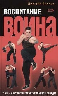 Книга Воспитание Воина. РУБ - искусство гарант (Дмитрий Силлов) — 1