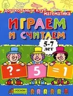 Играем и считаем. 5-7 лет — 2113836 — 1