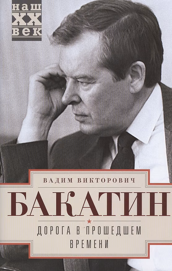 Книга Дорога в прошедшем времени (Вадим Бакатин) — 1