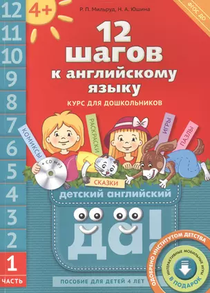 12 шагов к английскому языку: курс для дошкольников. Пособие для детей 4 лет с книгой для воспитателей и родителей. Часть первая (+CD MP3) — 2465197 — 1