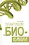 Практикум по биохимии. Учебн. пос. 1-е изд. — 2654399 — 1