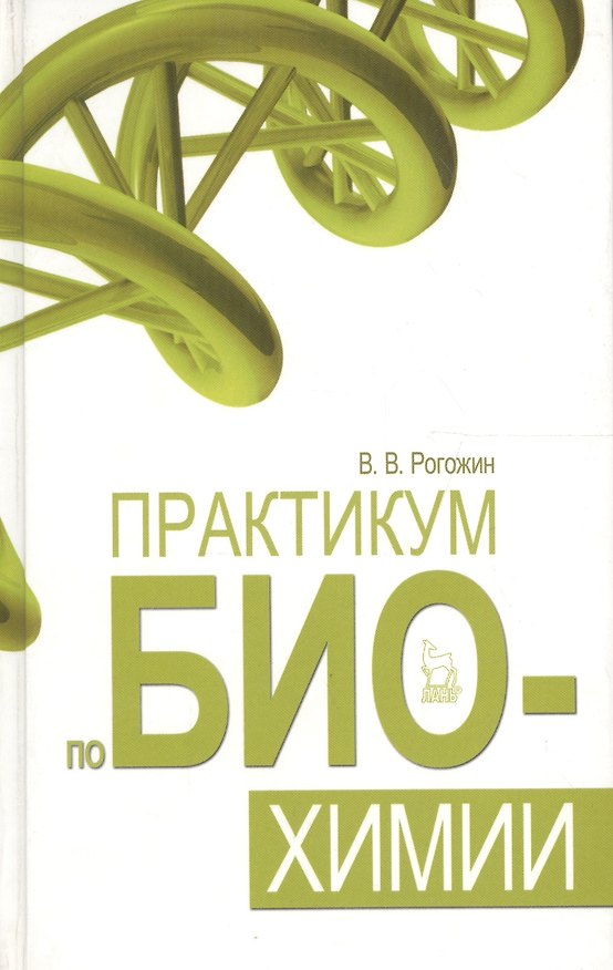 Книга Практикум по биохимии. Учебн. пос. 1-е изд. () — 1