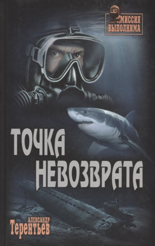 

Точка невозврата