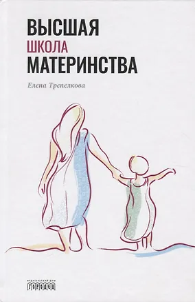 Книга Высшая школа материнства (Елена Трепелкова)